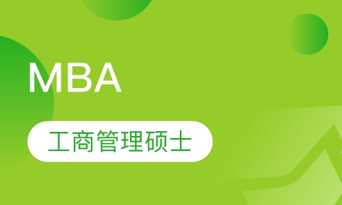 工商管理硕士MBA