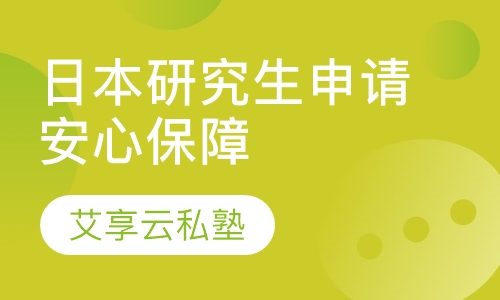 大学院研究生申请——安心保障项目