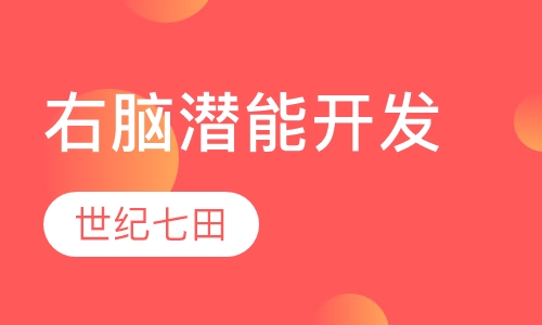 右脑潜能开发