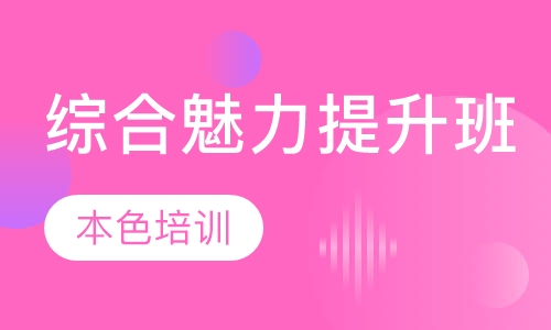 综合魅力提升班