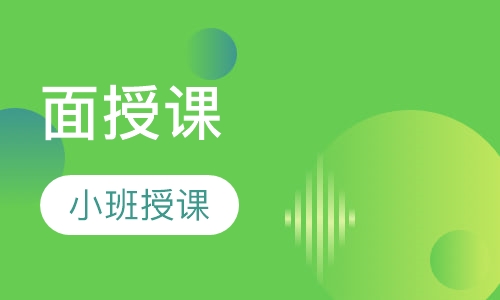 面授课
