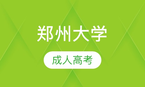 直播课郑州大学成人高考
