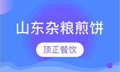 山东杂粮煎饼