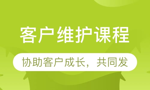 客户维护课程