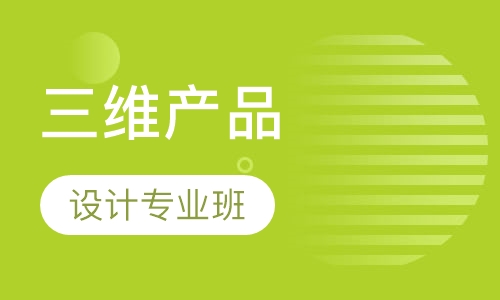 三维产品设计专业班