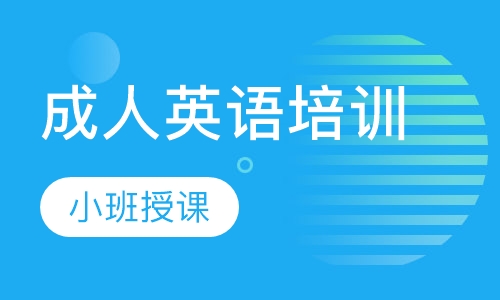 成人零基础英语培训