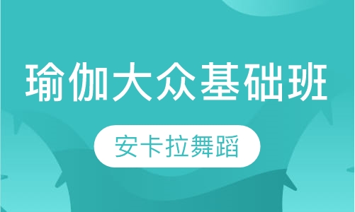 瑜伽大众基础班