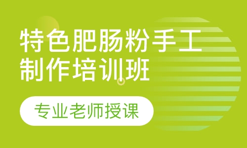 特色肥肠粉手工制作培训班