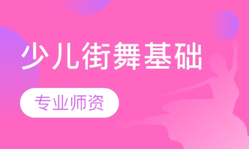 少儿街舞基础
