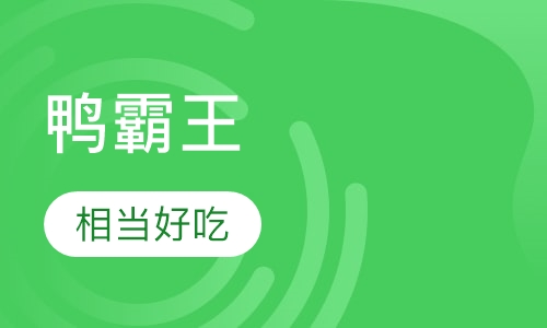 鸭霸王