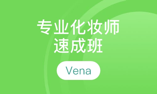 专业化妆师速成班
