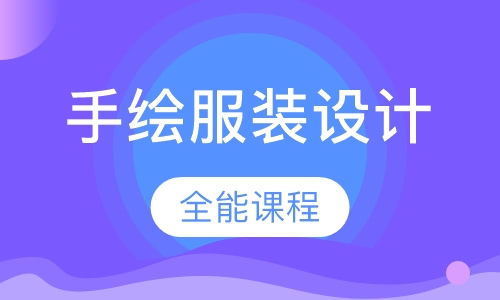 手绘服装全能课程