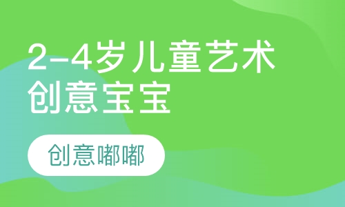2-4岁儿童艺术创意宝宝班