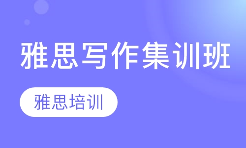 雅思写作集训班