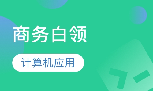 商务白领计算机应用班