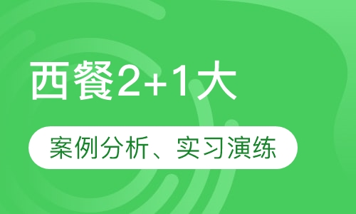 西餐2+1大(中)专班
