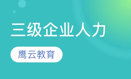 企业人力资源管理师（三级/高级）