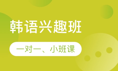 韩语课程