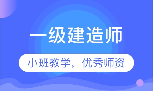 一级建造师