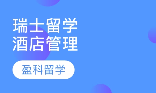 瑞士洛桑酒店管理学院申请留学