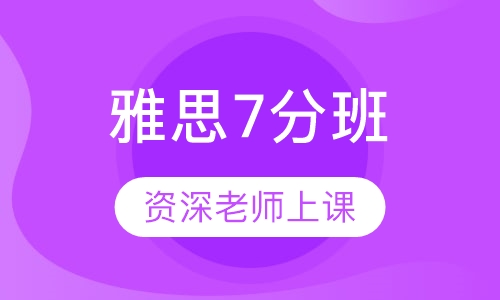 直播课雅思7分班