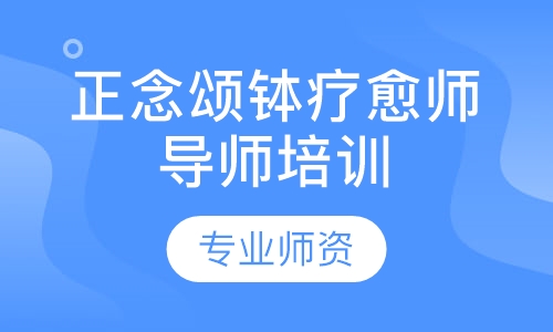 正念颂钵疗愈师导师培训