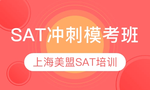上海SAT冲刺模考班