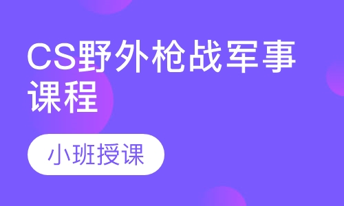CS野外枪战军事课程