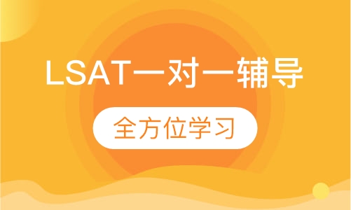 LSAT一对一辅导
