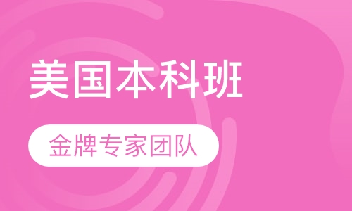 美国本科留学