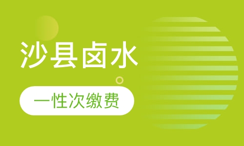 沙县卤水