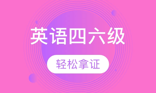大学英语四六级