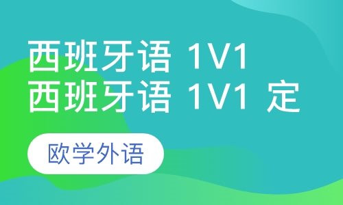 西班牙语 1v1 定制课程