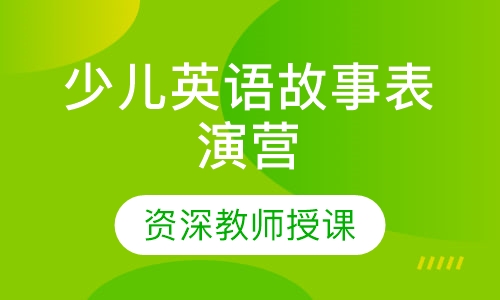 少儿英语故事表演营