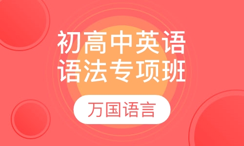 初高中英语语法专项班
