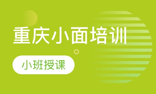 重庆小面培训