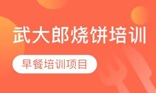 武大郎烧饼培训