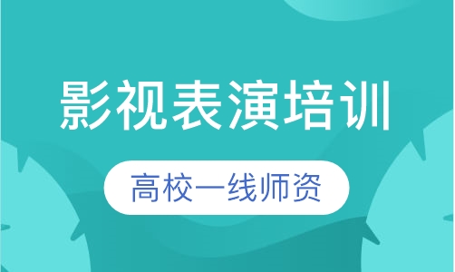 影视表演培训
