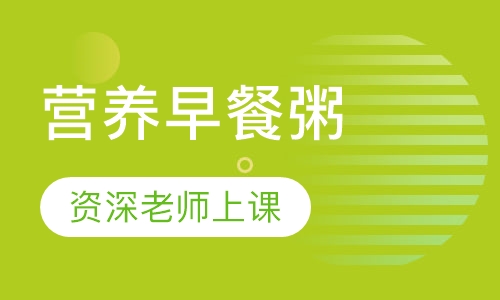 营养早餐粥