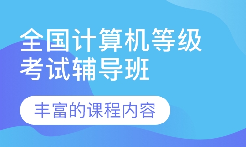 全国计算机等级考试辅导班