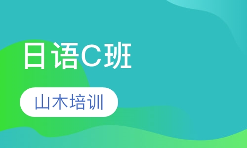 日语C班