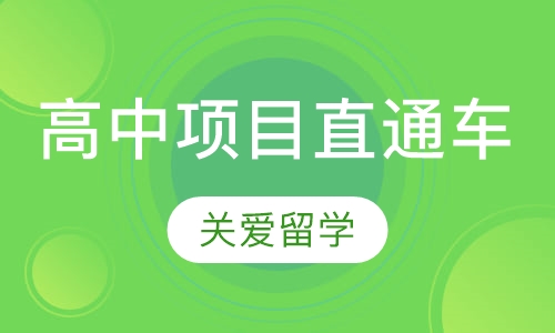 高中项目直通车