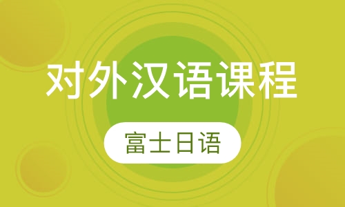 对外汉语课程