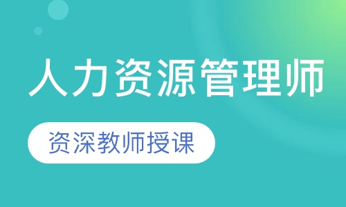 人力资源管理师
