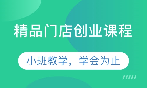 精品门店创业课程