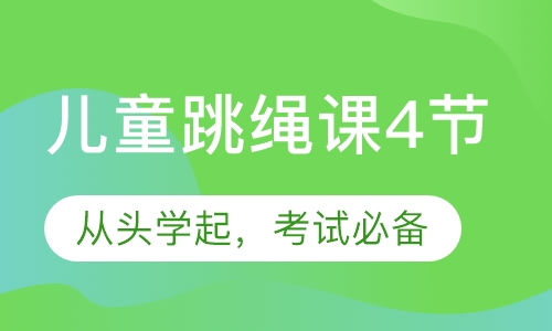 基础跳绳课