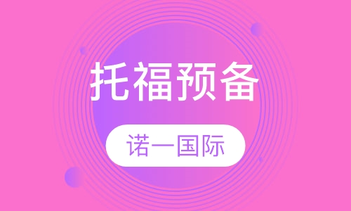 托福预备