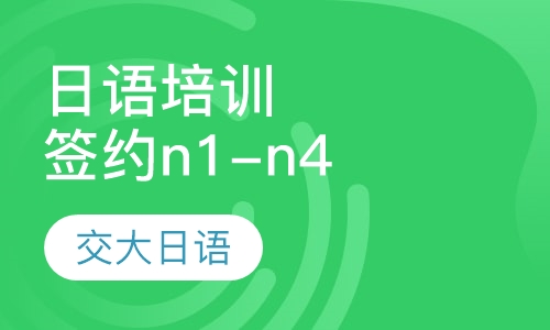 日语业余签约n1-n4