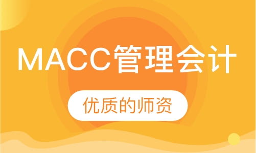 MACC管理会计