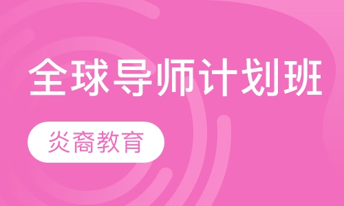 全球导师计划班